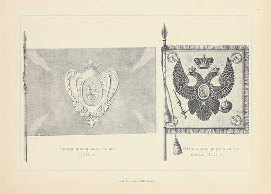 Николаев Н. Исторический очерк о регалиях и знаках отличия русской армии. [В 3 т.]. Т. 1-2. СПб.: Изд. Глав. интендантского упр., 1898—1899.